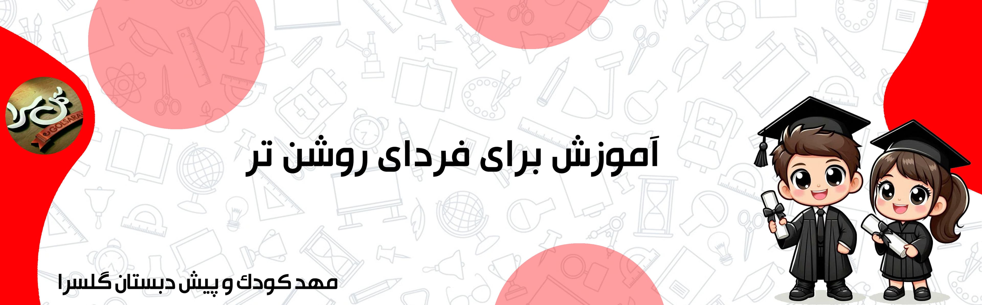 مهد کودک و پیش دبستان گلسرا