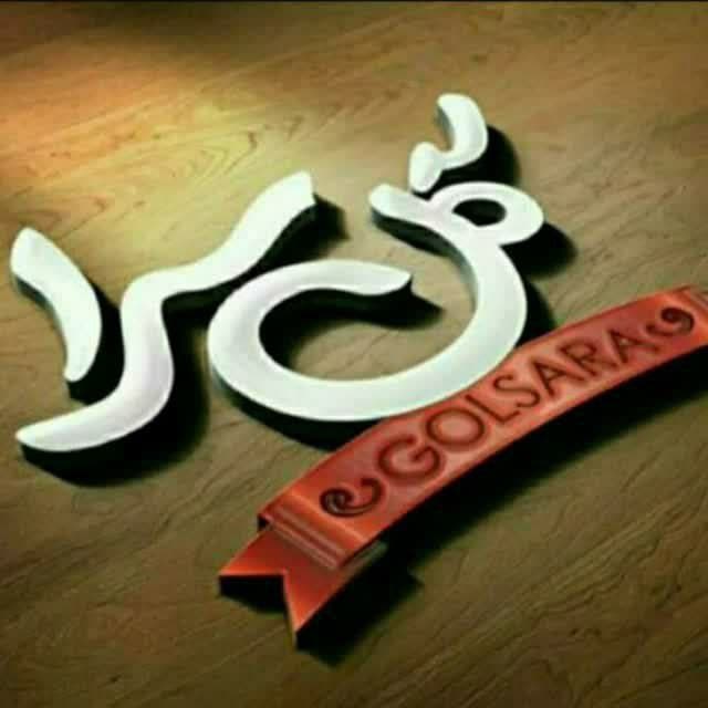 مهد کودک و پیش دبستان گلسرا