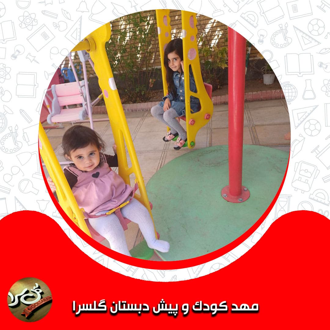مهد کودک و پیش دبستان گلسرا