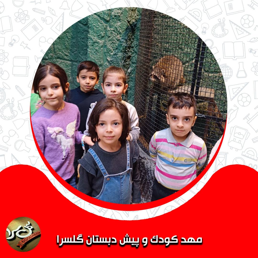 مهد کودک و پیش دبستان گلسرا